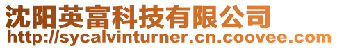 沈陽英富科技有限公司