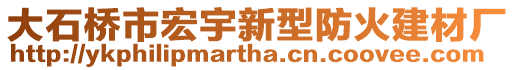 大石橋市宏宇新型防火建材廠
