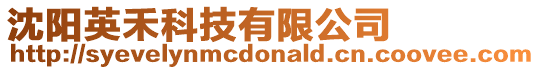 沈陽英禾科技有限公司