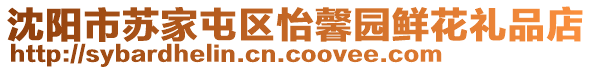 沈陽市蘇家屯區怡馨園鮮花禮品店