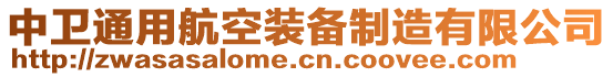 中衛(wèi)通用航空裝備制造有限公司