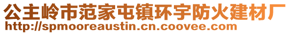 公主嶺市范家屯鎮環宇防火建材廠
