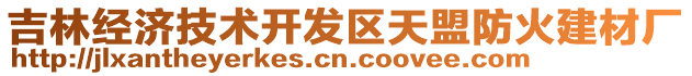 吉林經(jīng)濟(jì)技術(shù)開發(fā)區(qū)天盟防火建材廠