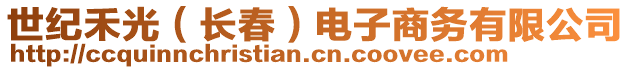 世紀(jì)禾光（長(zhǎng)春）電子商務(wù)有限公司