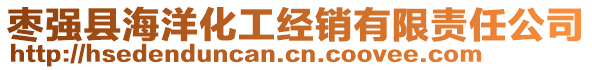 棗強(qiáng)縣海洋化工經(jīng)銷有限責(zé)任公司