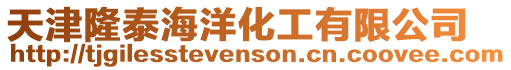 天津隆泰海洋化工有限公司
