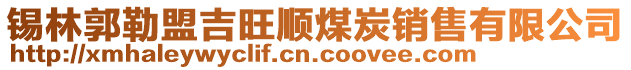 錫林郭勒盟吉旺順煤炭銷售有限公司