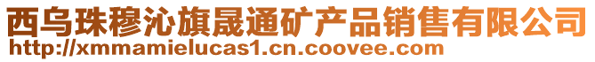 西烏珠穆沁旗晟通礦產品銷售有限公司
