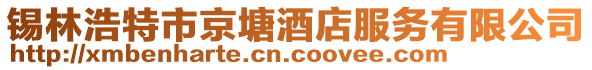 錫林浩特市京塘酒店服務有限公司
