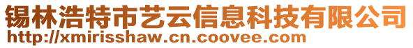 錫林浩特市藝云信息科技有限公司