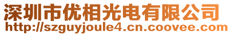 深圳市优相光电有限公司