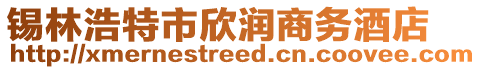 錫林浩特市欣潤(rùn)商務(wù)酒店