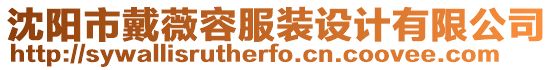 沈陽市戴薇容服裝設(shè)計(jì)有限公司