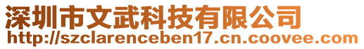 深圳市文武科技有限公司