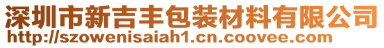 深圳市新吉豐包裝材料有限公司