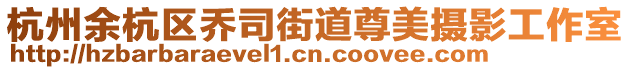 杭州余杭區(qū)喬司街道尊美攝影工作室