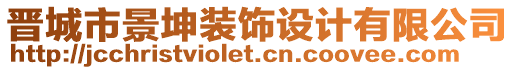 晉城市景坤裝飾設(shè)計(jì)有限公司