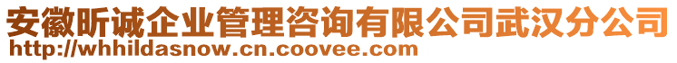 安徽昕誠(chéng)企業(yè)管理咨詢有限公司武漢分公司