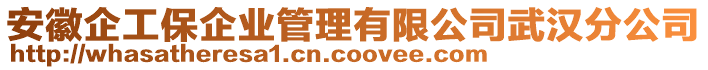 安徽企工保企業(yè)管理有限公司武漢分公司