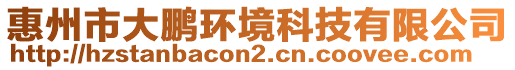 惠州市大鵬環(huán)境科技有限公司