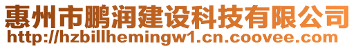 惠州市鵬潤(rùn)建設(shè)科技有限公司