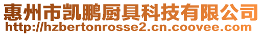 惠州市凱鵬廚具科技有限公司