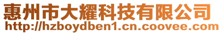 惠州市大耀科技有限公司