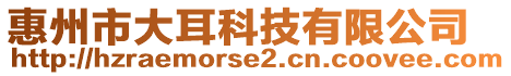 惠州市大耳科技有限公司