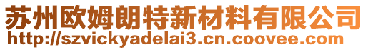 蘇州歐姆朗特新材料有限公司