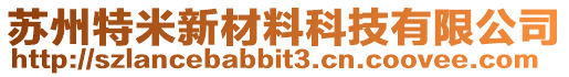 蘇州特米新材料科技有限公司
