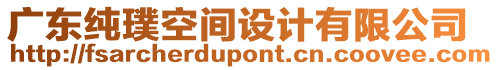 廣東純璞空間設計有限公司