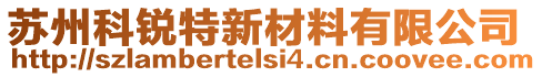 蘇州科銳特新材料有限公司