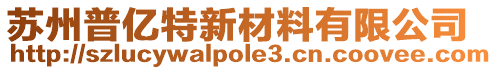 蘇州普億特新材料有限公司