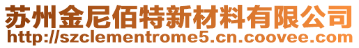 蘇州金尼佰特新材料有限公司