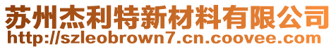 蘇州杰利特新材料有限公司