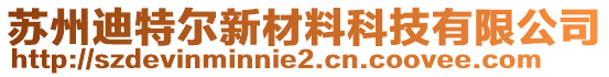 蘇州迪特爾新材料科技有限公司