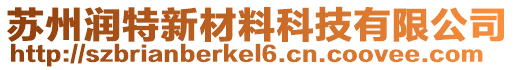 蘇州潤特新材料科技有限公司