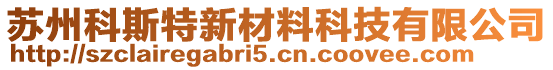 蘇州科斯特新材料科技有限公司