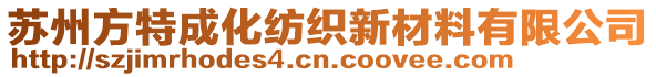 蘇州方特成化紡織新材料有限公司