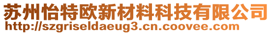 蘇州怡特歐新材料科技有限公司