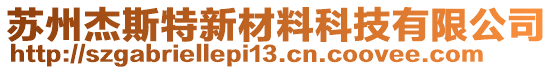 蘇州杰斯特新材料科技有限公司