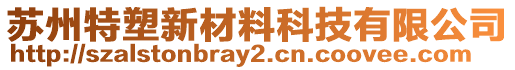 蘇州特塑新材料科技有限公司