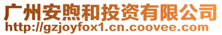 廣州安煦和投資有限公司