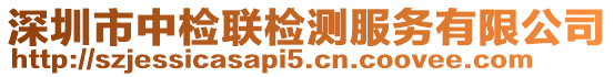 深圳市中檢聯(lián)檢測(cè)服務(wù)有限公司