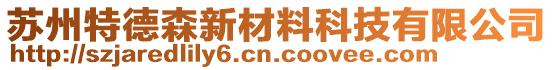 蘇州特德森新材料科技有限公司