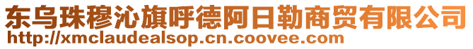 東烏珠穆沁旗呼德阿日勒商貿(mào)有限公司