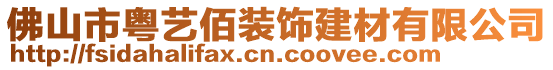 佛山市粵藝佰裝飾建材有限公司