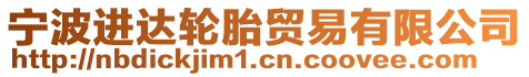 寧波進(jìn)達(dá)輪胎貿(mào)易有限公司