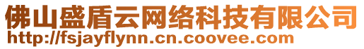 佛山盛盾云網(wǎng)絡(luò)科技有限公司