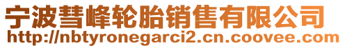 寧波彗峰輪胎銷售有限公司